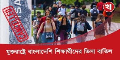 বিপদে পড়তে যাচ্ছেন যুক্তরাষ্ট্রে থাকা বাংলাদেশি শিক্ষার্থীরা